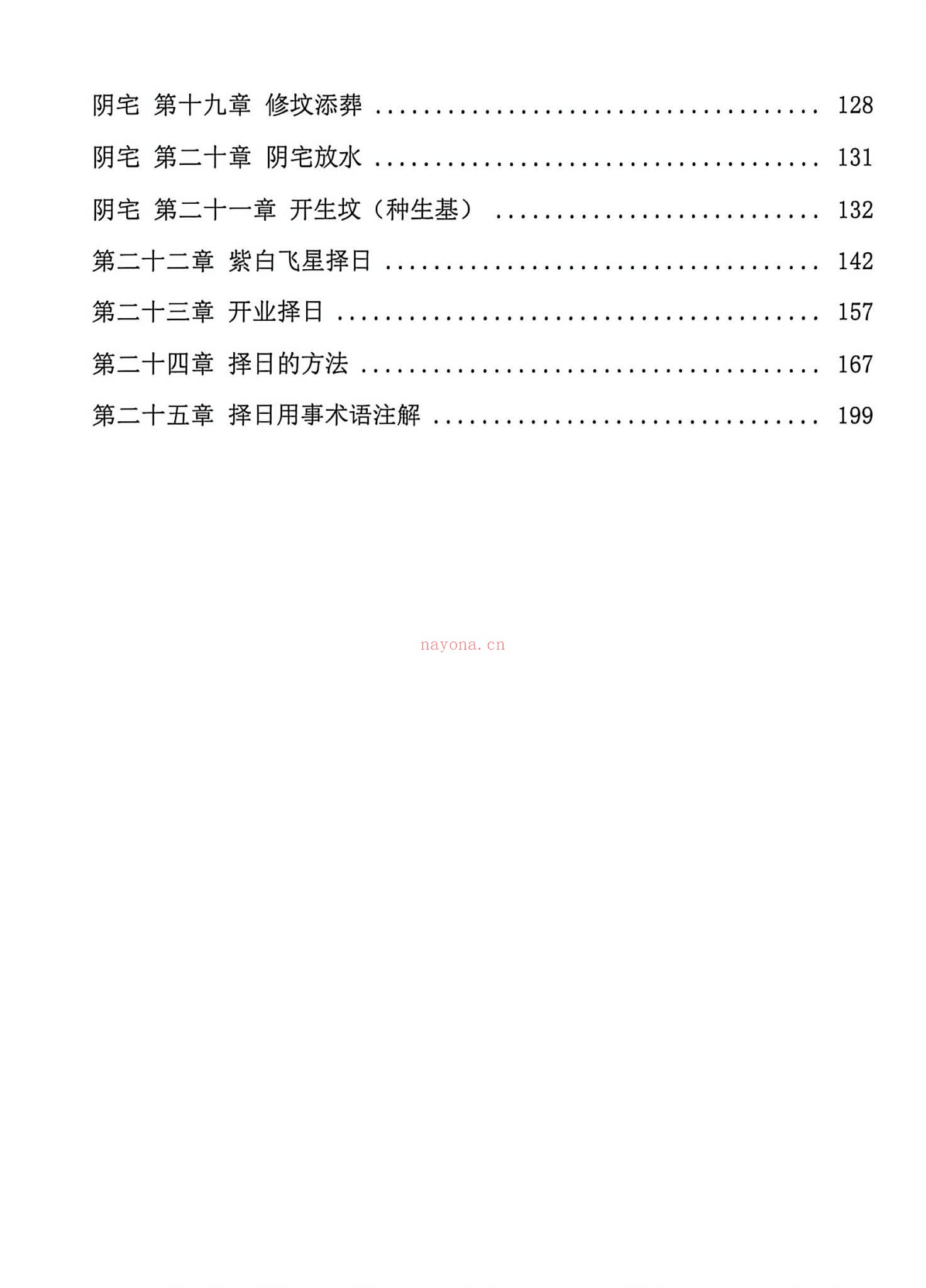 《阴阳宅择日一本通》PDF电子书（217页）