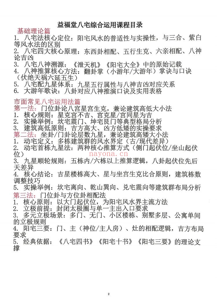 《益福堂八宅阳宅讲义课件》PDF电子书（111页）