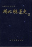 湖北航运史         （湖北省地方志）                     1995年版