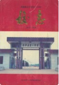 湖南省长沙县第一中学校志(1943-1993) (长沙市地方志) 1994年版