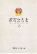 黄石公安志 （黄石市地方志） 2008年版