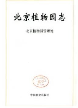 北京植物园志（北京市地方志）2003版PDF资料下载