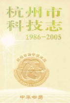 杭州市科技志(1986-2005)                2007年版