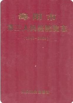 海阳市第三人民医院院志(1943-2009)(海阳市地方志)2009版