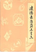 建德县医药卫生志 （建德市地方志） 1985年版