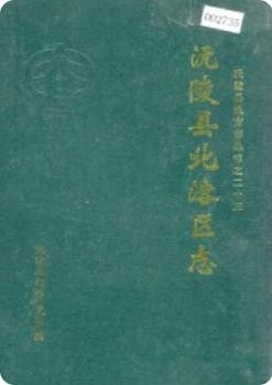 北溶区志（沅陵县地方志）1996版