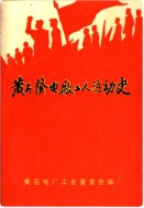 黄石发电厂工人运动史 （黄石市地方志） 1991年版