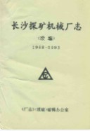 长沙探矿机械厂志(续编)(1988-1993)      （长沙市地方志）                  1994年版