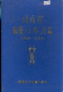 湖南省邵阳市电力志 （邵阳市地方志） 1986年版