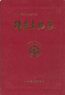 郏县土地志 （郏县地方志） 1997年版