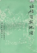 北碚自然地理 （北碚区地方志） 1986年版