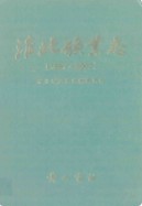 淮北矿业志 1987-2007 （淮北市地方志） 2010年版