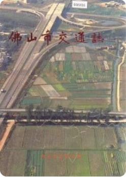 佛山市交通志（佛山市地方志）1991版