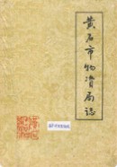 黄石市物资局志 （黄石市地方志） 1986年版