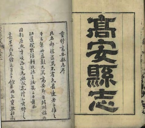 《道光高安县志》二十二卷卷首一卷 清高以本修 吴层云嘉纂