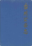 台州公安志 (台州市地方志) 2001年版