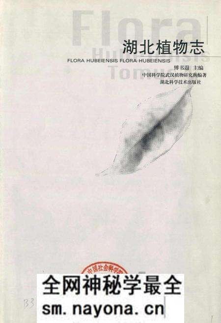 《湖北植物志1》.pdf电子版_湖北省志预览图1