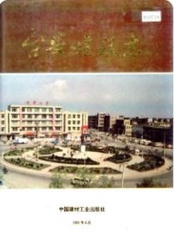台安建设志(台安县地方志)1995版
