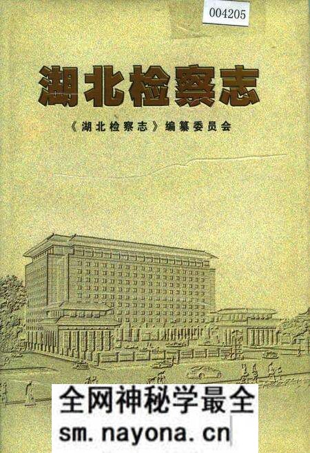 《湖北检察志》.pdf电子版_湖北省志预览图