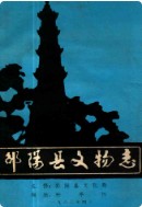 邵阳县文物志 （邵阳市地方志） 1983年版