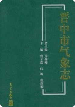 晋中市气象志（晋中市地方志）2014版