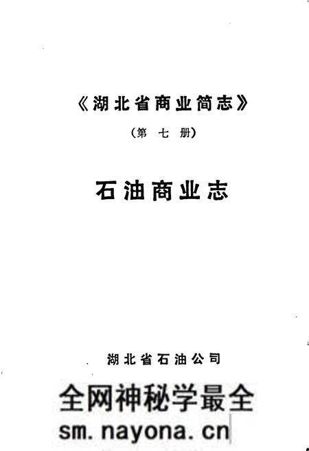 《湖北省商业简志 第七册 石油商业志》.pdf电子版_湖北省志预览图1