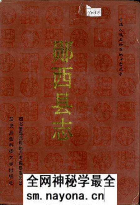 《郧西县志》.pdf电子版_湖北省志预览图