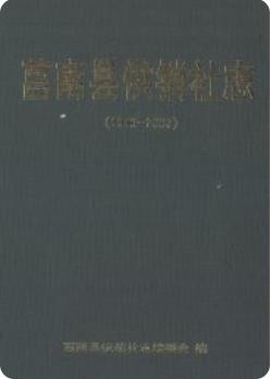 莒南县供销社志(1940-2000)(莒南县地方志)2001版