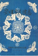 安顺市民族志 （安顺县地方志） 1989年版