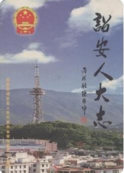 诏安人大志(福建省诏安县地方志)2006版