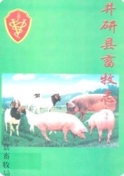井研县畜牧志（井研县地方志）2001年版