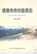建德市农村能源志(1974-2005) （建德市地方志） 2006年版