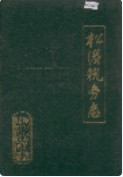 松滋税务志 （松滋县地方志） 1989年版