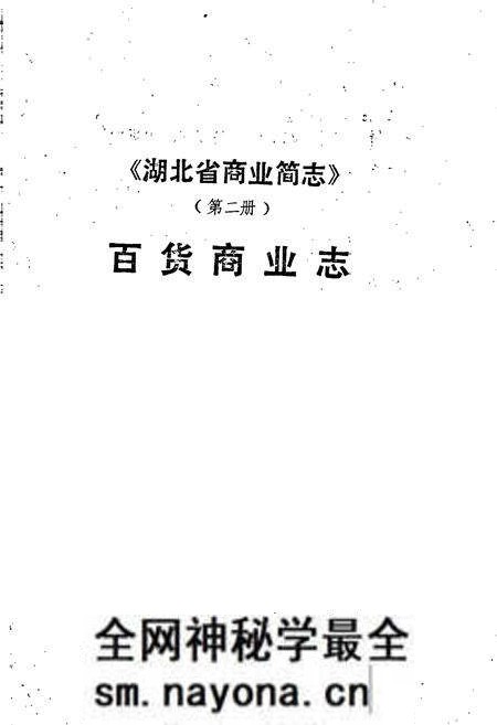 《湖北省商业简志 百货商业志》.pdf电子版_湖北省志预览图1