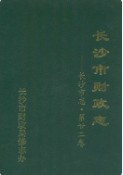 长沙市财政志 （长沙市地方志） 1989年版