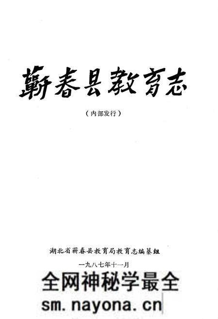 《蕲春县教育志》.pdf电子版_湖北省志预览图1
