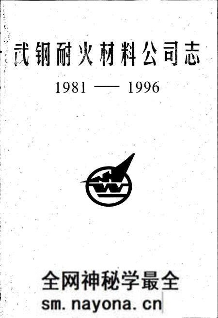《武钢耐火材料公司志》.pdf电子版_湖北省志预览图1