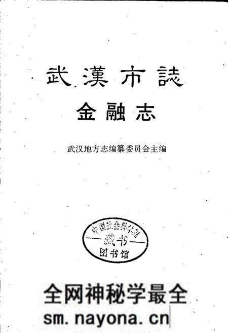 《武汉市志 金融志》.pdf电子版_湖北省志预览图1