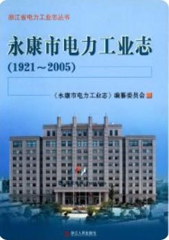 永康市电力工业志1921-2005（永康市地方志）2009版