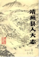 靖州县人大志 （靖州县地方志） 1994年版