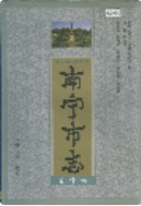 南宁市志 文化卷 (广西省南宁市地方志) 1998年版