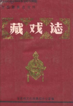 甘孜藏族自治州藏戏志(甘孜藏族自治州地方志)1989版