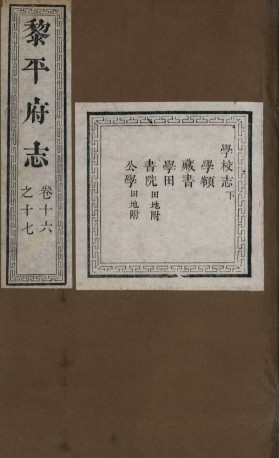 道光黎平府志四十一卷首一卷刘宇昌杨书魁修唐本洪纂道光二十五年刻本