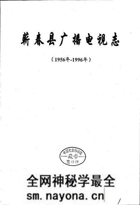 《蕲春县广播电视志》.pdf电子版_湖北省志预览图1