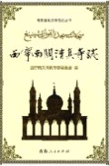 西宁南关清真寺志 (青海省西宁市地方志) 2016年版