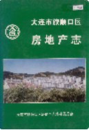 大连市旅顺口区房地产志        （旅顺口区 地方志）                1999年版