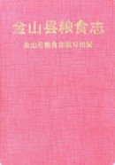 金山县粮食志             （金山县地方志）                 1994年版                  pdf电子版下载