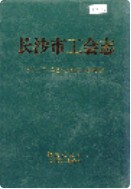 长沙市工会志 （长沙市地方志） 2002年版