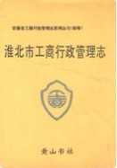 淮北市工商行政管理志   （淮北市地方志）               1994年版