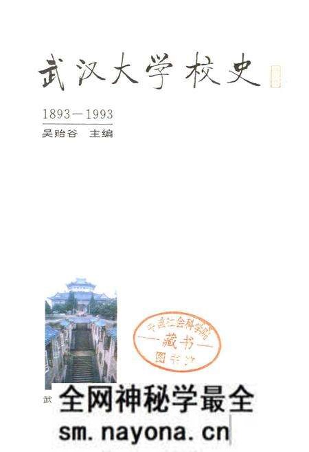 《武汉大学校史》.pdf电子版_湖北省志预览图1